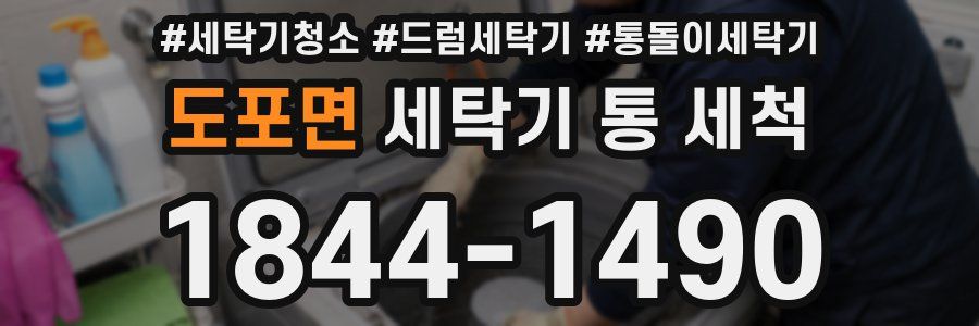 도포면 세탁기 통 세척