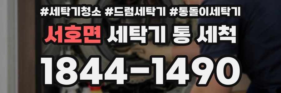 서호면 세탁기 통 세척
