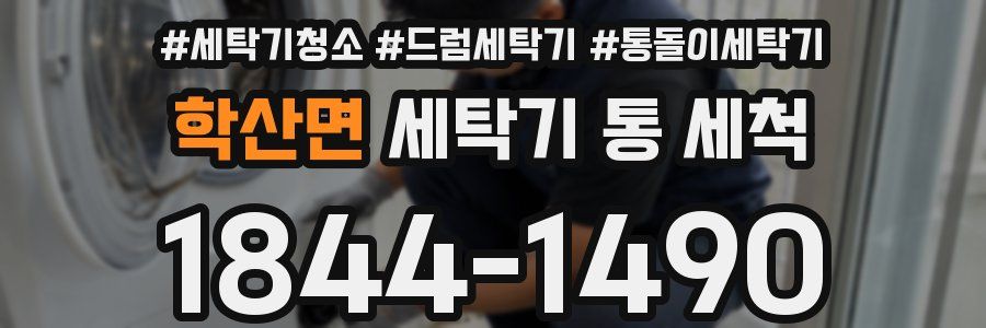 학산면 세탁기 통 세척