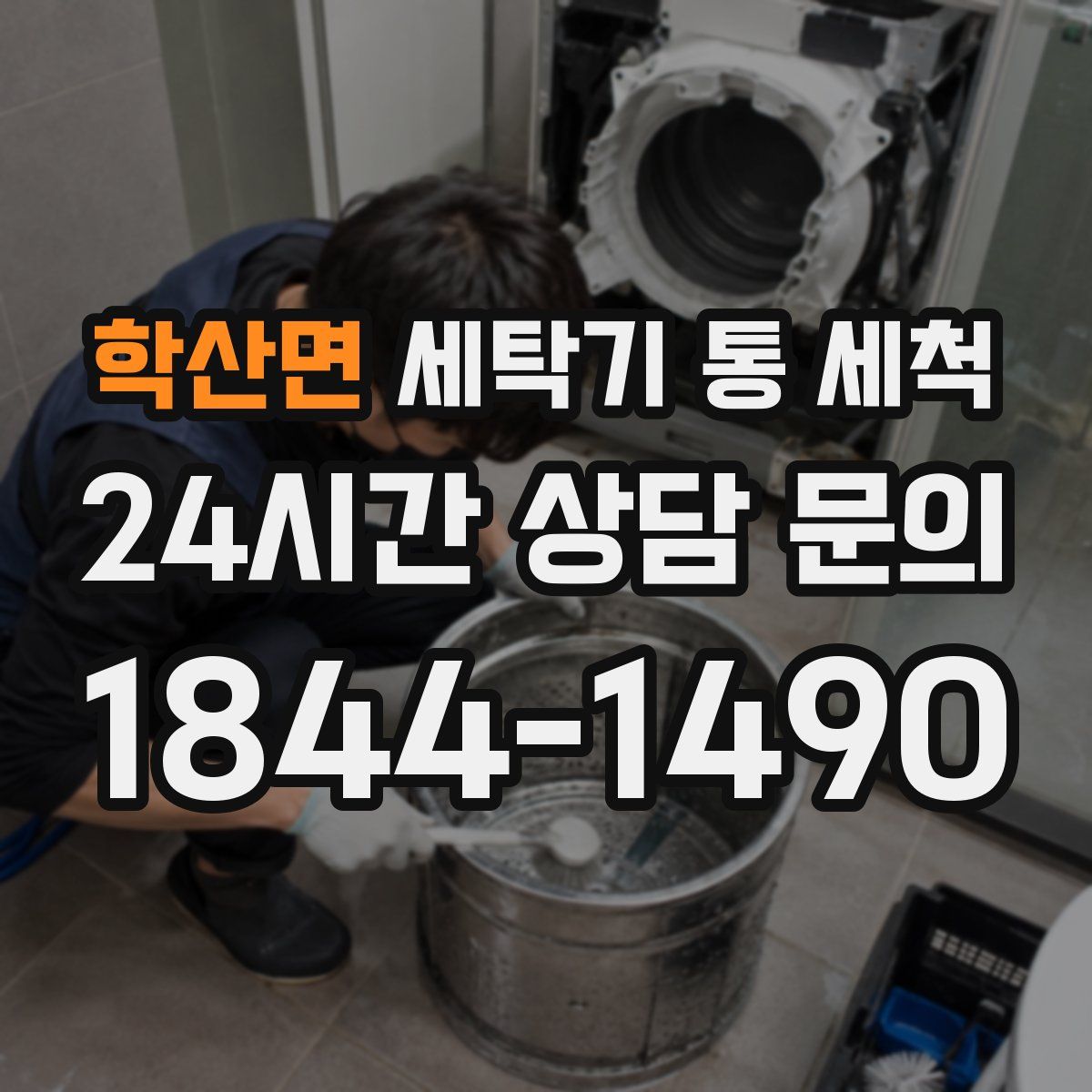 학산면 세탁기 통 세척
