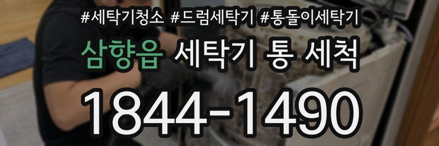삼향읍 세탁기 통 세척
