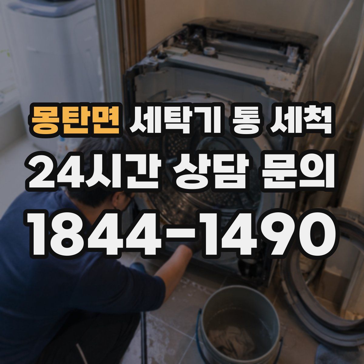 몽탄면 세탁기 통 세척
