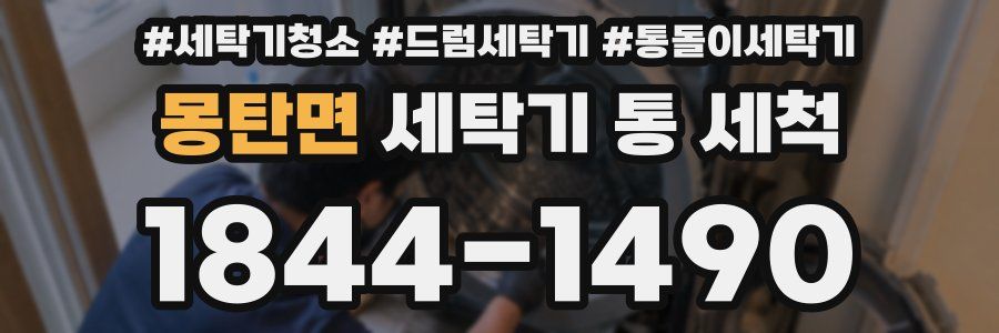 몽탄면 세탁기 통 세척