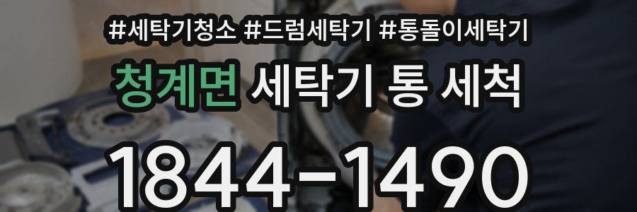 청계면 세탁기 통 세척