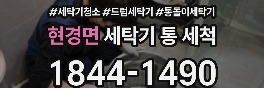 현경면 세탁기 통 세척