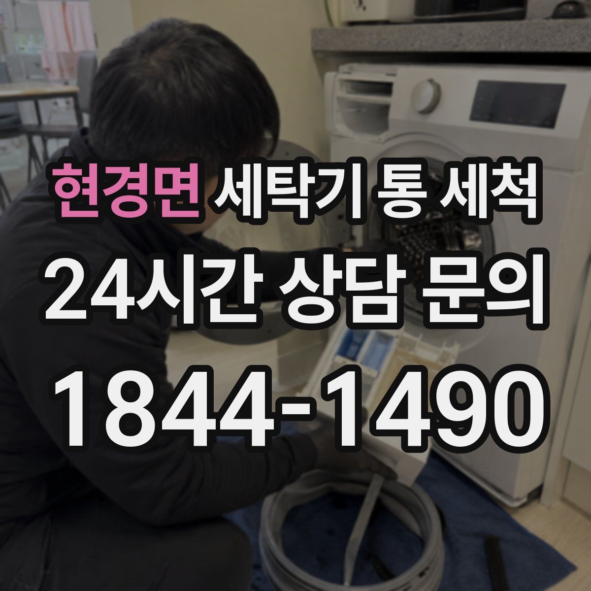 현경면 세탁기 통 세척