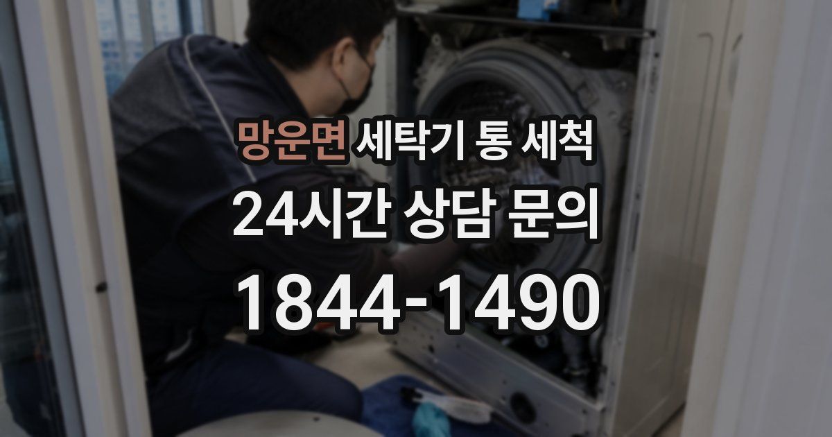 망운면 세탁기 통 세척