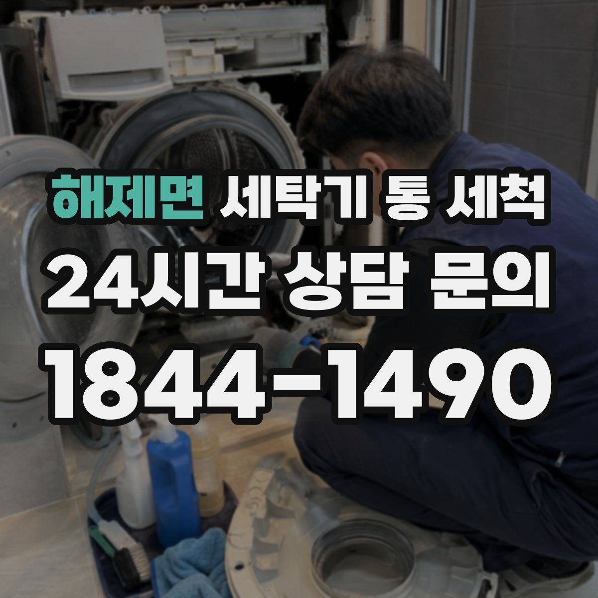 해제면 세탁기 통 세척