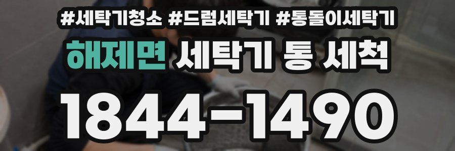 해제면 세탁기 통 세척