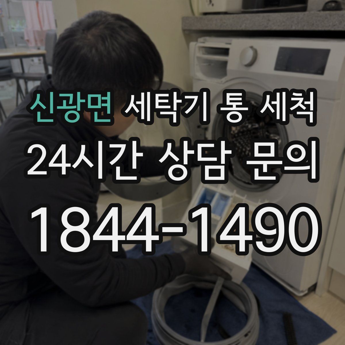신광면 세탁기 통 세척