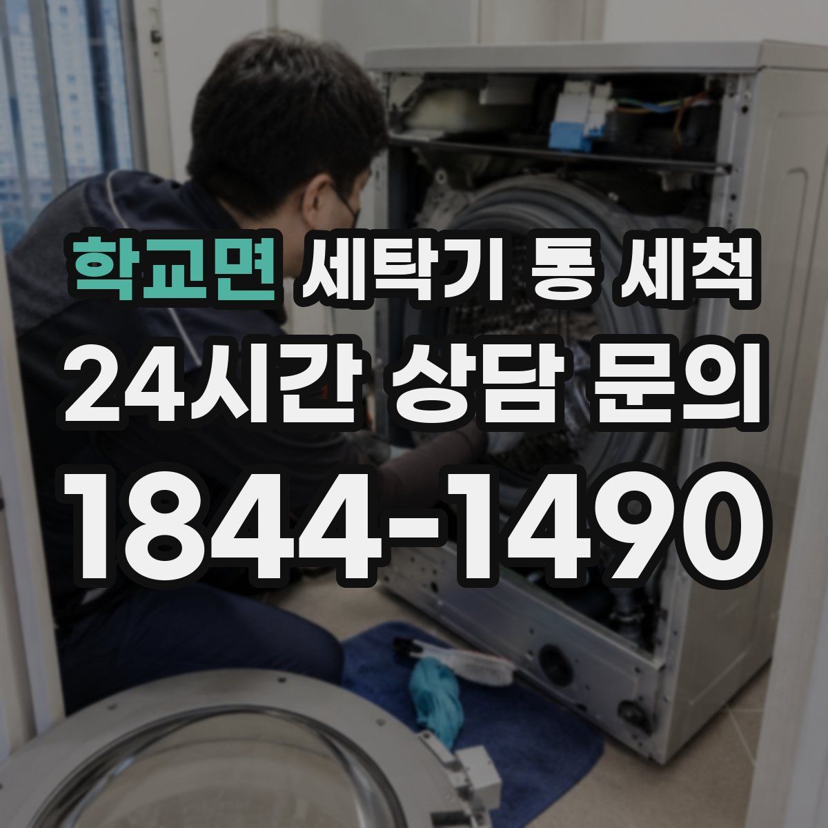 학교면 세탁기 통 세척