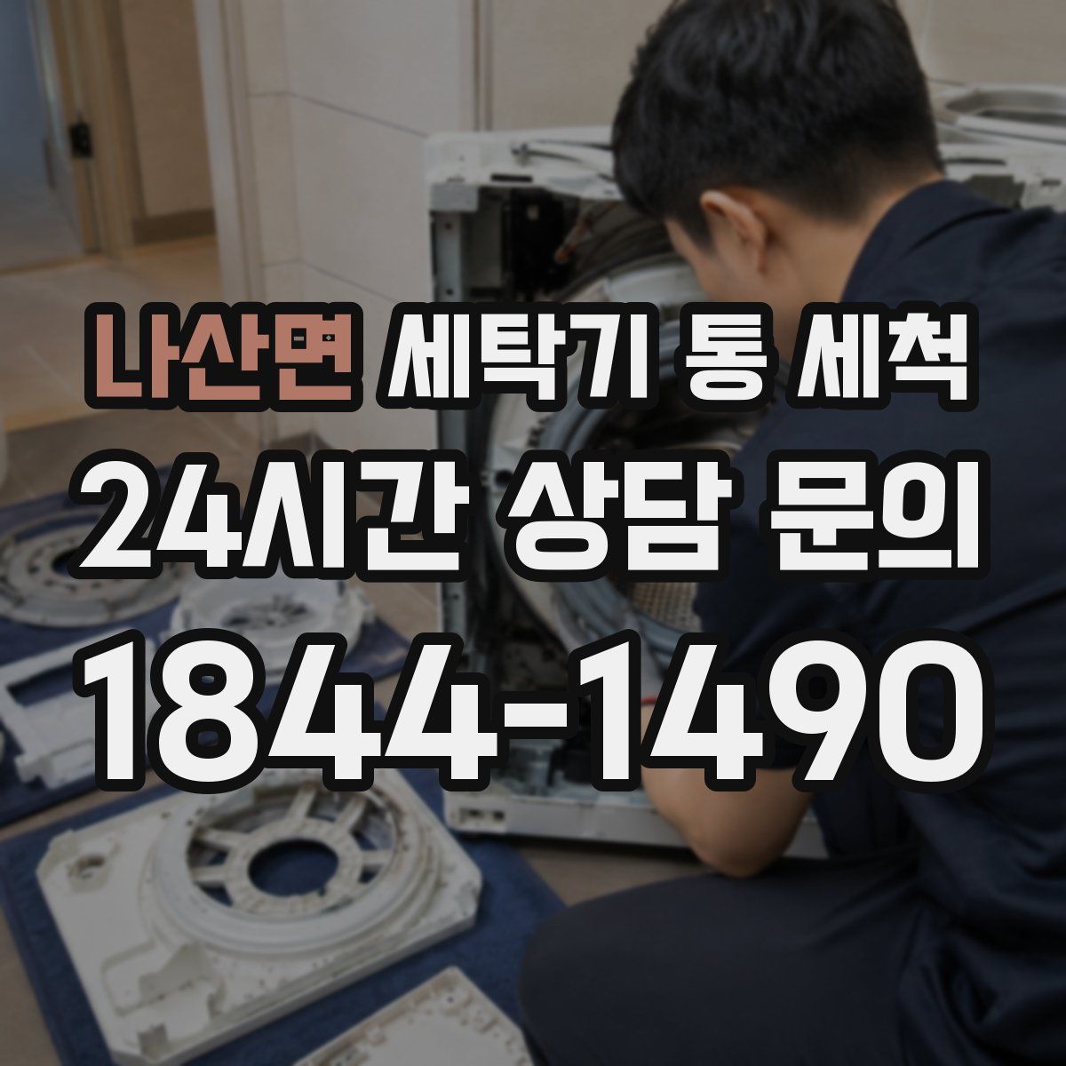나산면 세탁기 통 세척