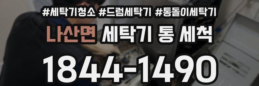 나산면 세탁기 통 세척