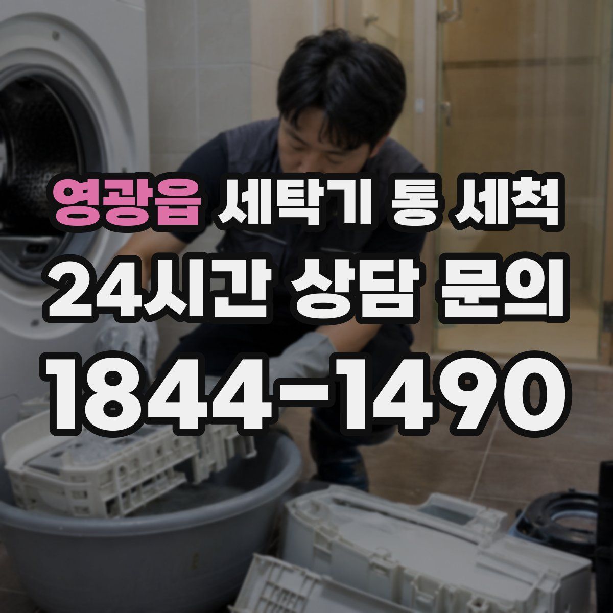 영광읍 세탁기 통 세척