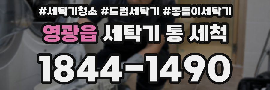 영광읍 세탁기 통 세척