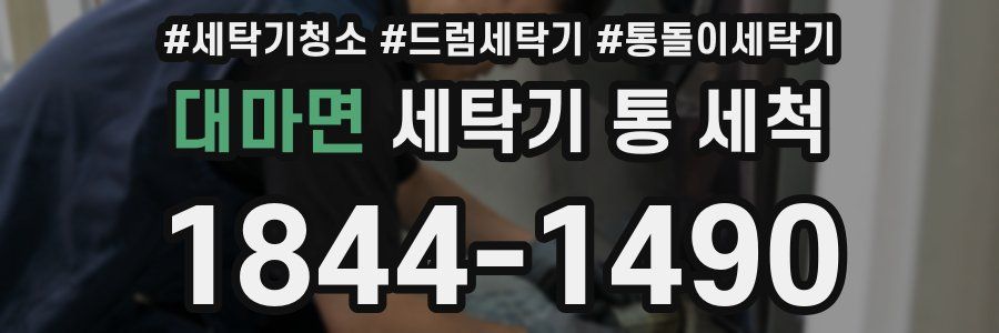 대마면 세탁기 통 세척