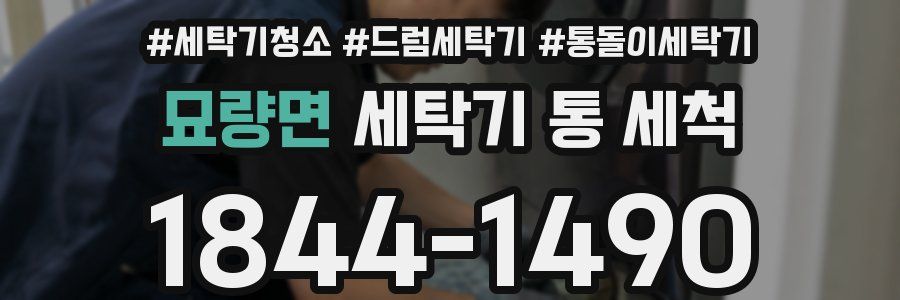 묘량면 세탁기 통 세척
