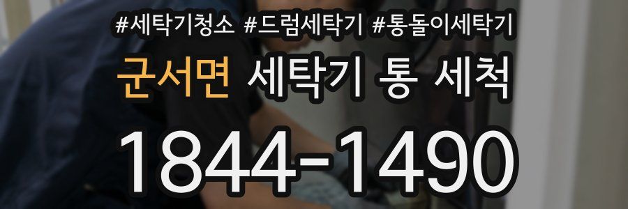 군서면 세탁기 통 세척