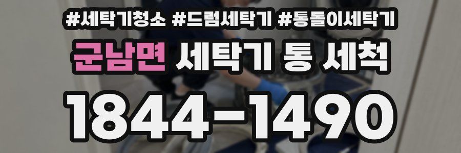 군남면 세탁기 통 세척