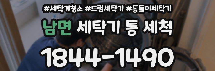 남면 세탁기 통 세척