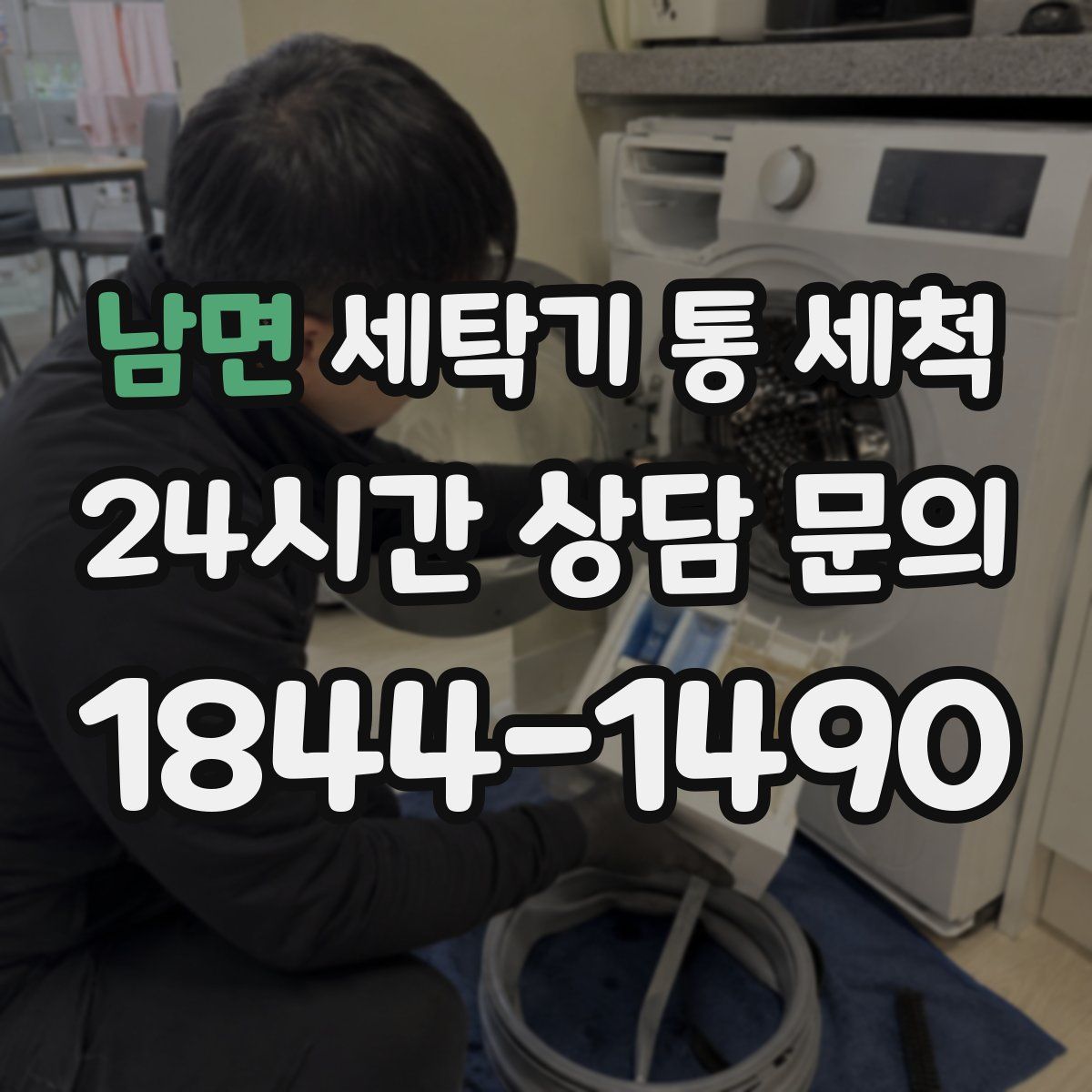 남면 세탁기 통 세척