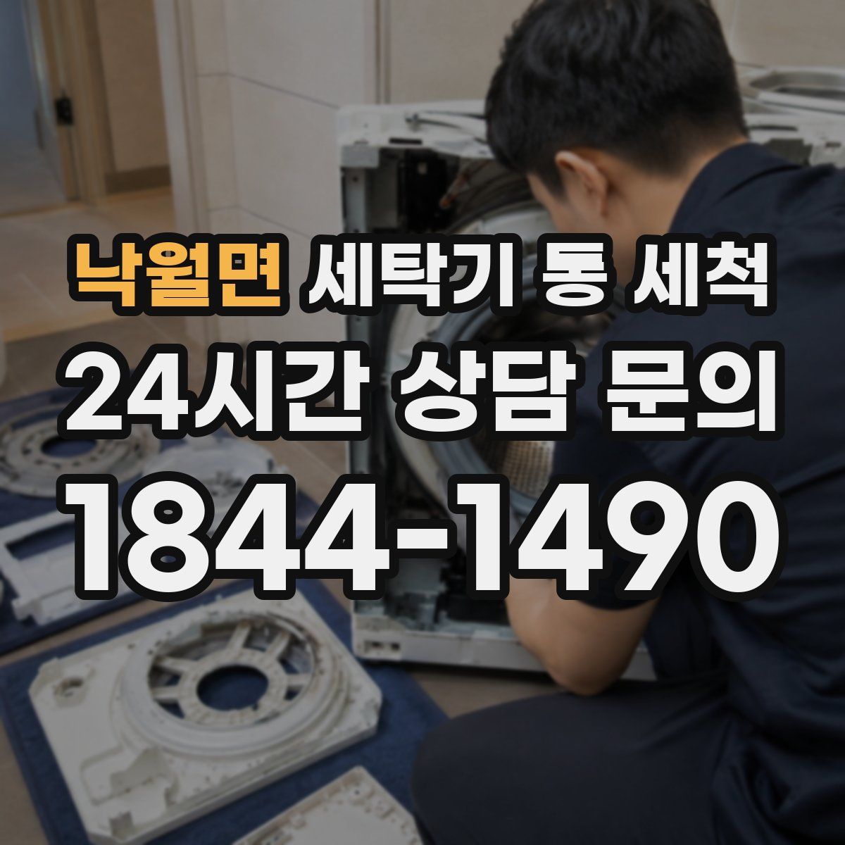 낙월면 세탁기 통 세척