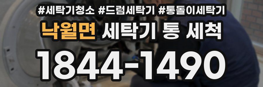 낙월면 세탁기 통 세척
