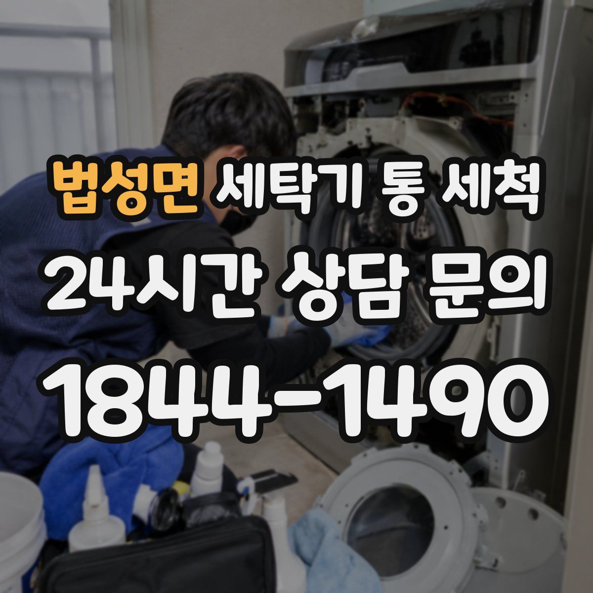 법성면 세탁기 통 세척