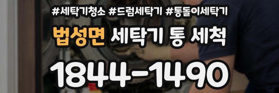 법성면 세탁기 통 세척