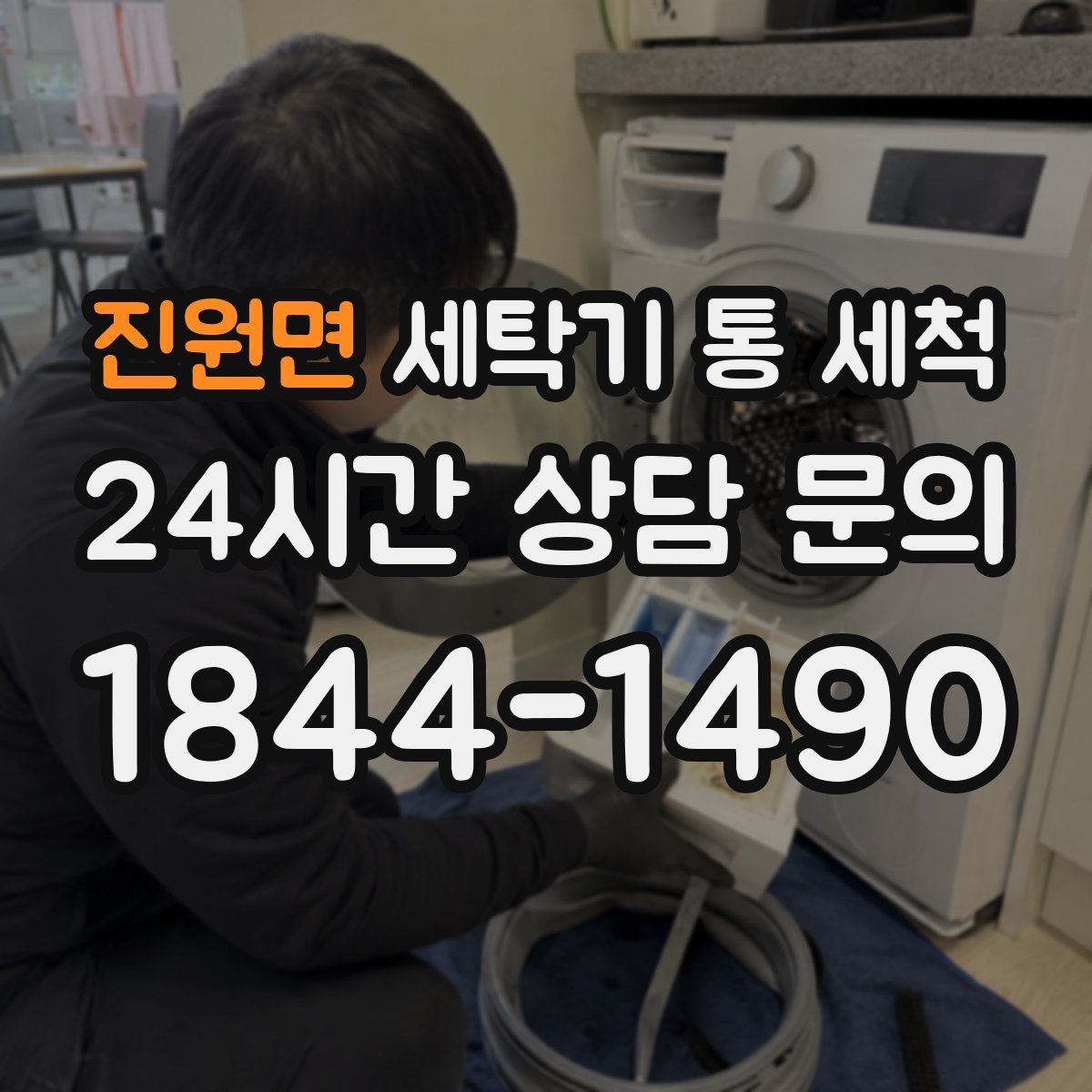 진원면 세탁기 통 세척