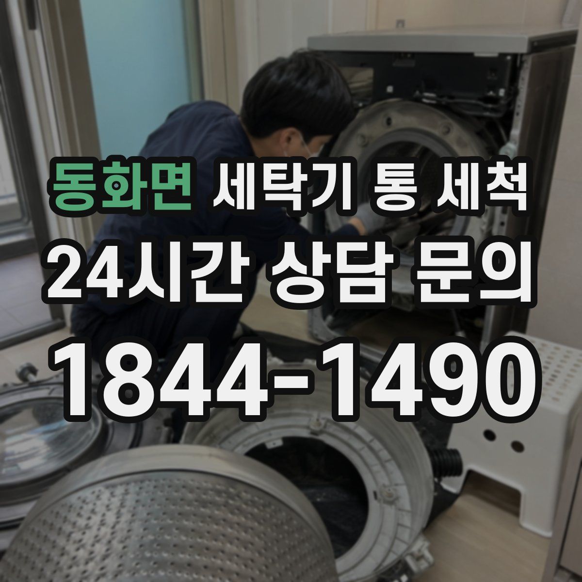 동화면 세탁기 통 세척