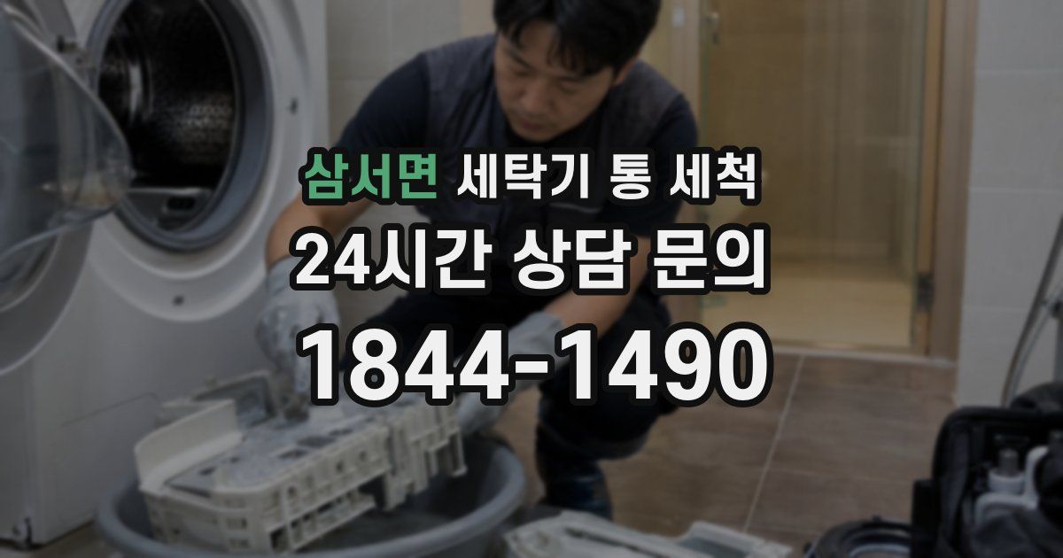 삼서면 세탁기 통 세척