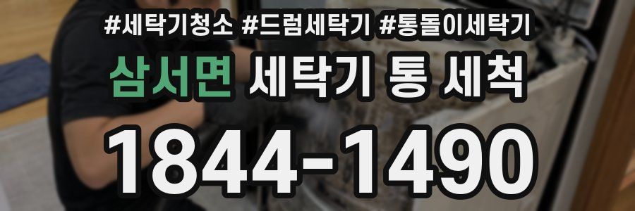 삼서면 세탁기 통 세척