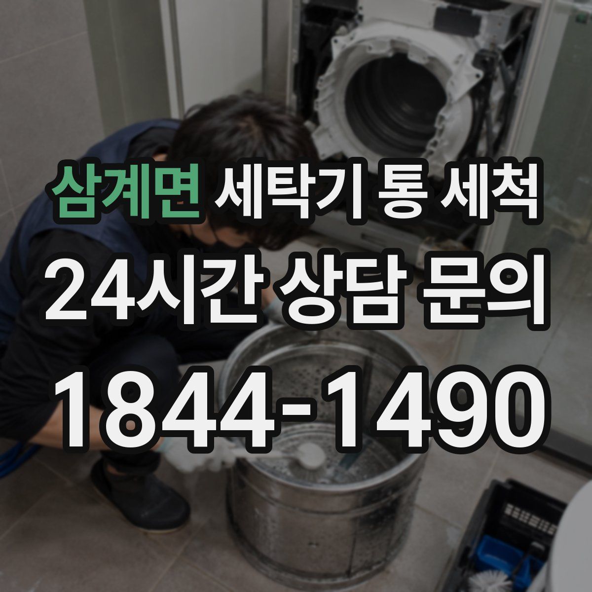 삼계면 세탁기 통 세척