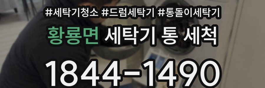 황룡면 세탁기 통 세척