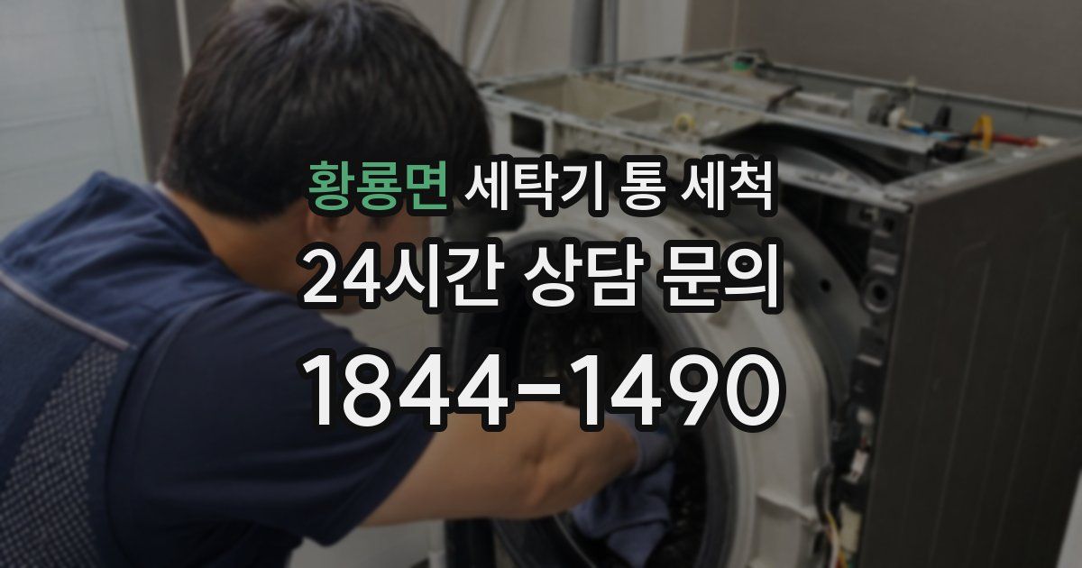 황룡면 세탁기 통 세척