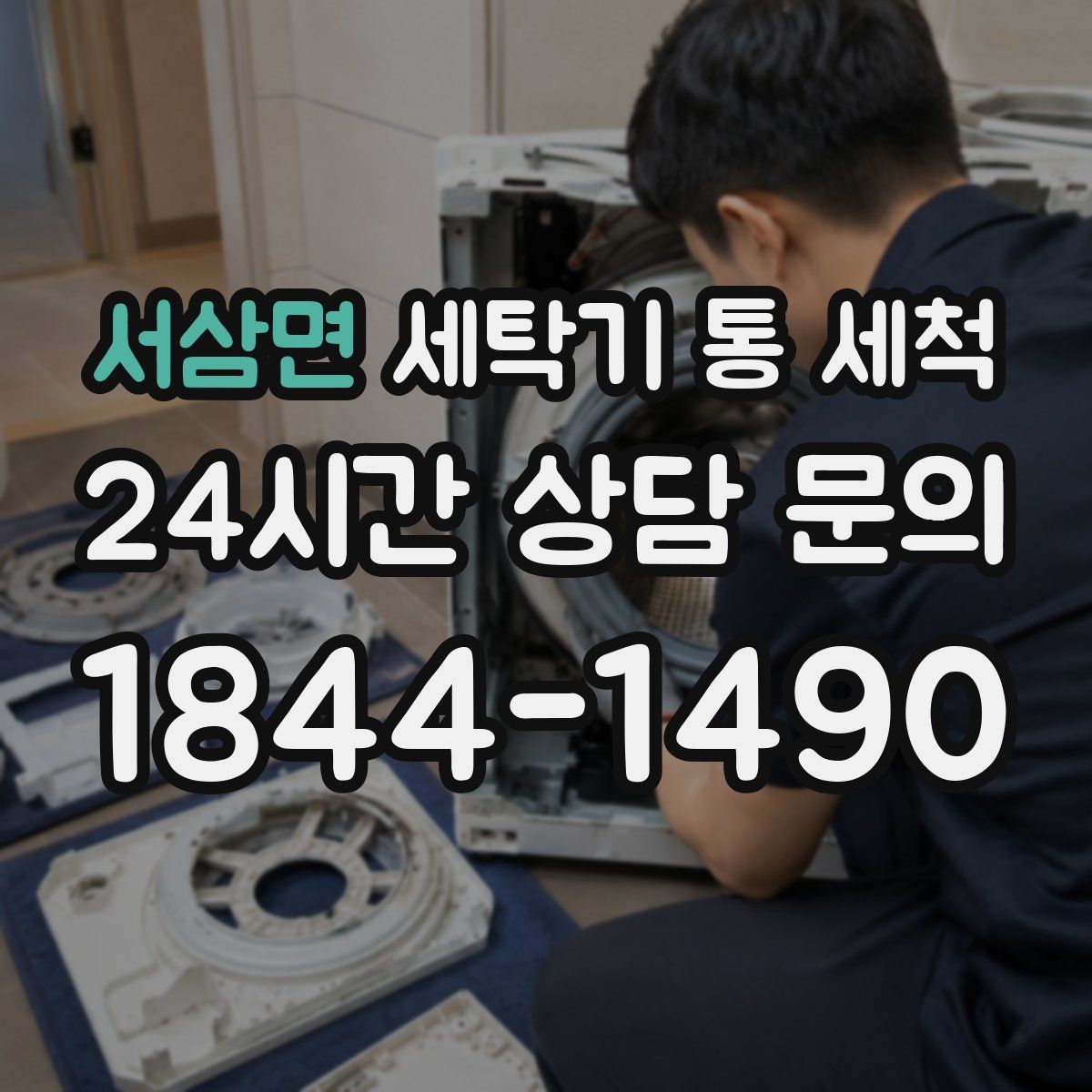 서삼면 세탁기 통 세척