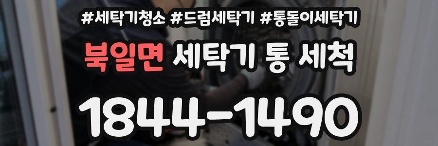 북일면 세탁기 통 세척