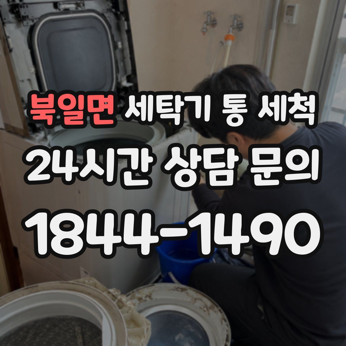 북일면 세탁기 통 세척
