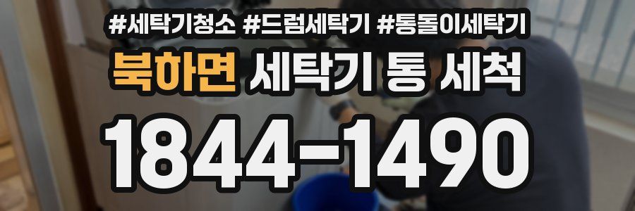 북하면 세탁기 통 세척