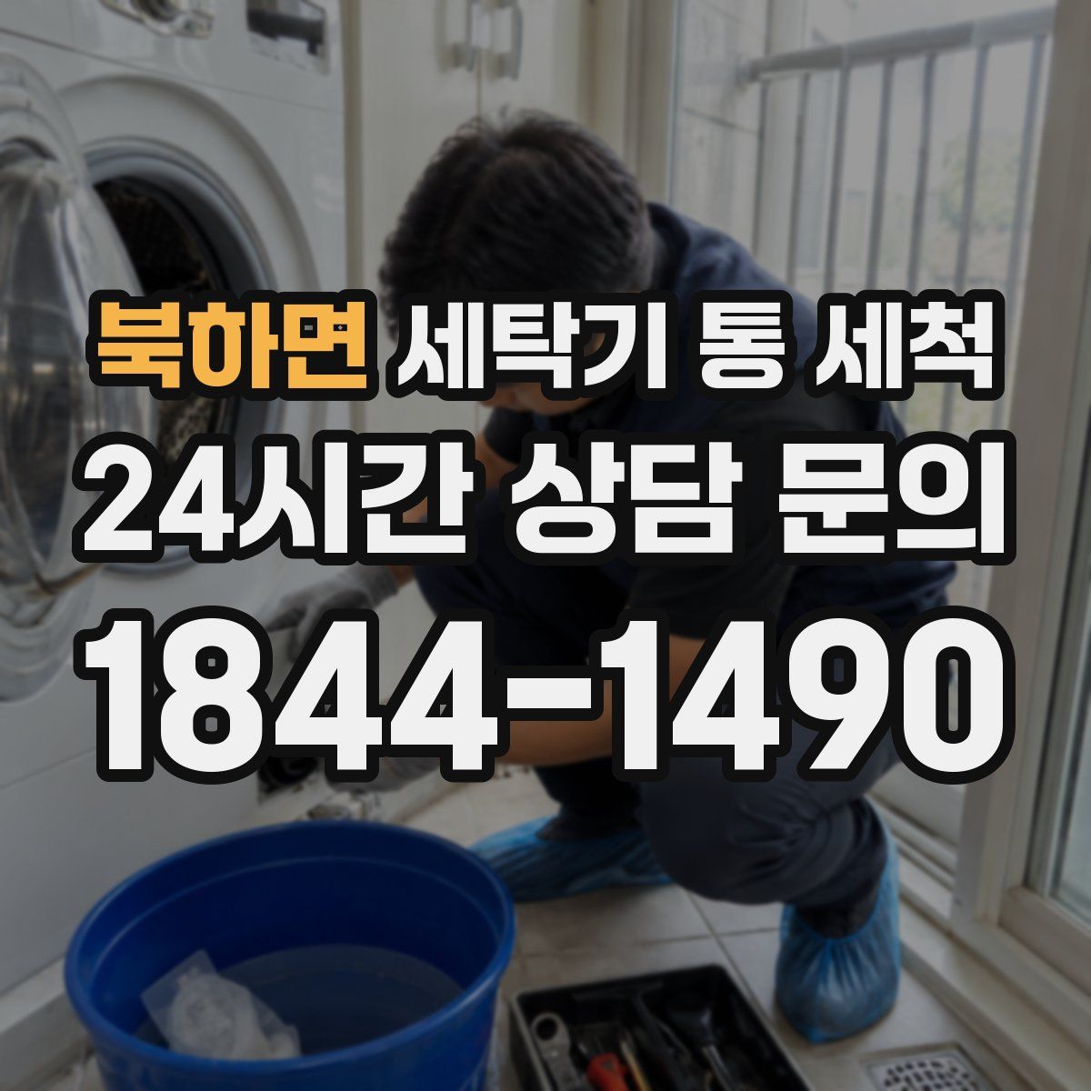 북하면 세탁기 통 세척