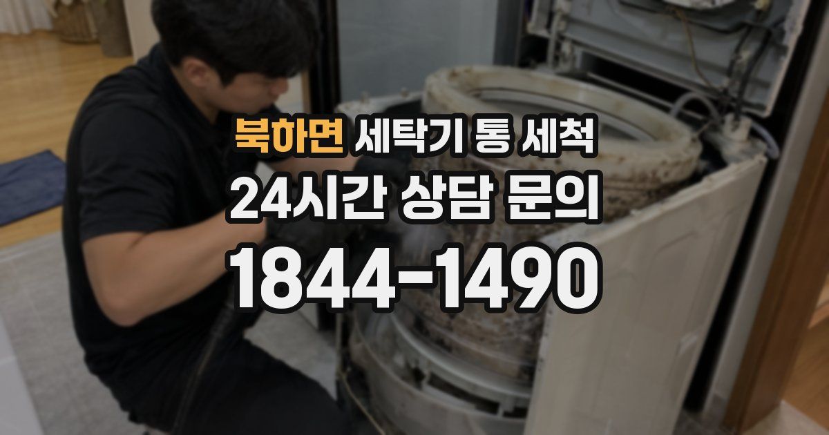 북하면 세탁기 통 세척
