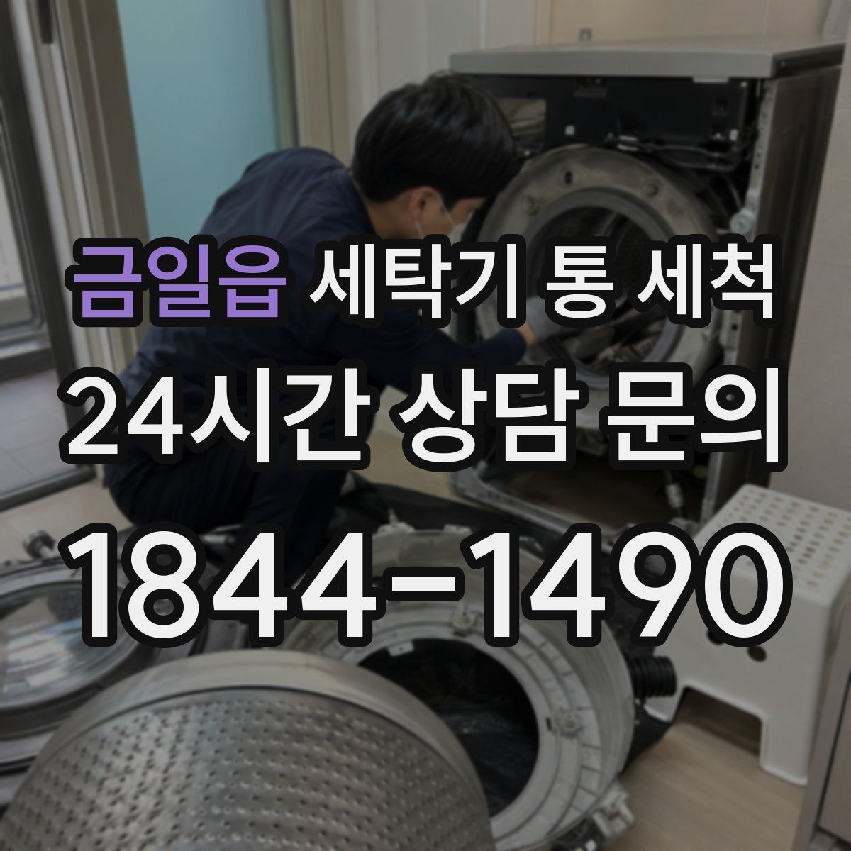 금일읍 세탁기 통 세척