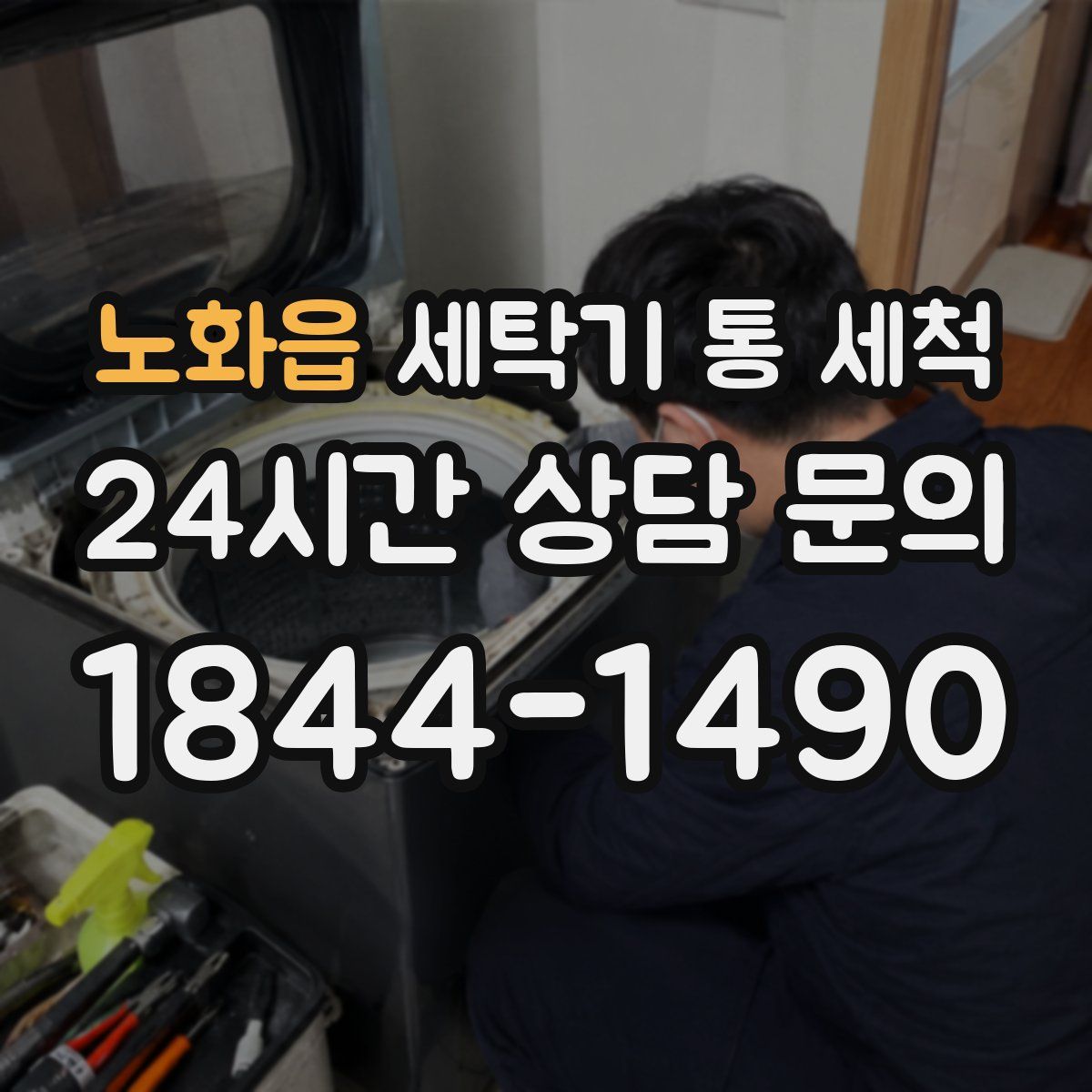 노화읍 세탁기 통 세척