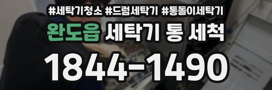 완도읍 세탁기 통 세척