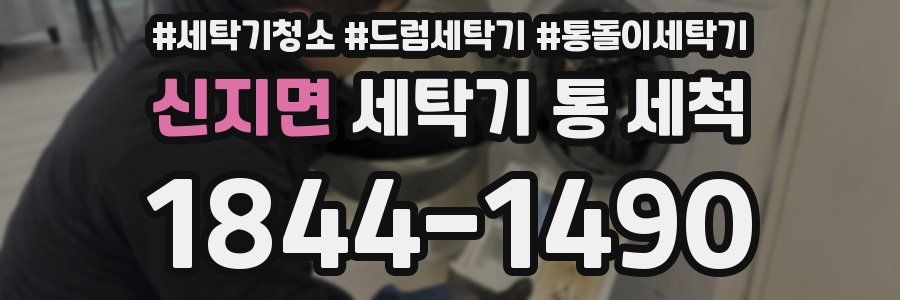 신지면 세탁기 통 세척