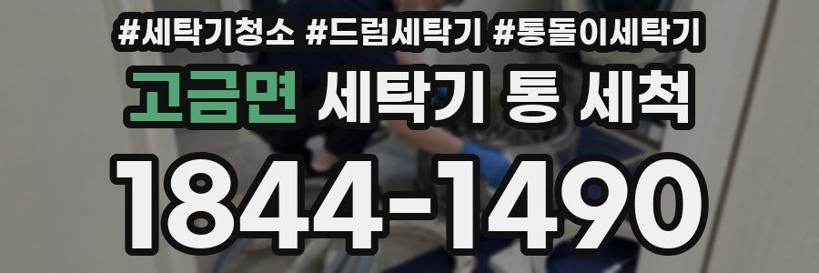 고금면 세탁기 통 세척