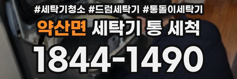 약산면 세탁기 통 세척