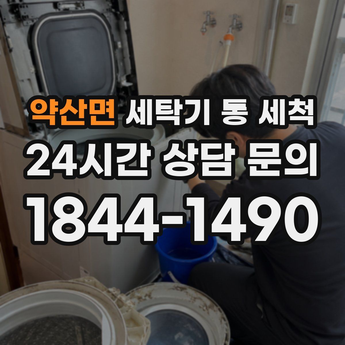약산면 세탁기 통 세척