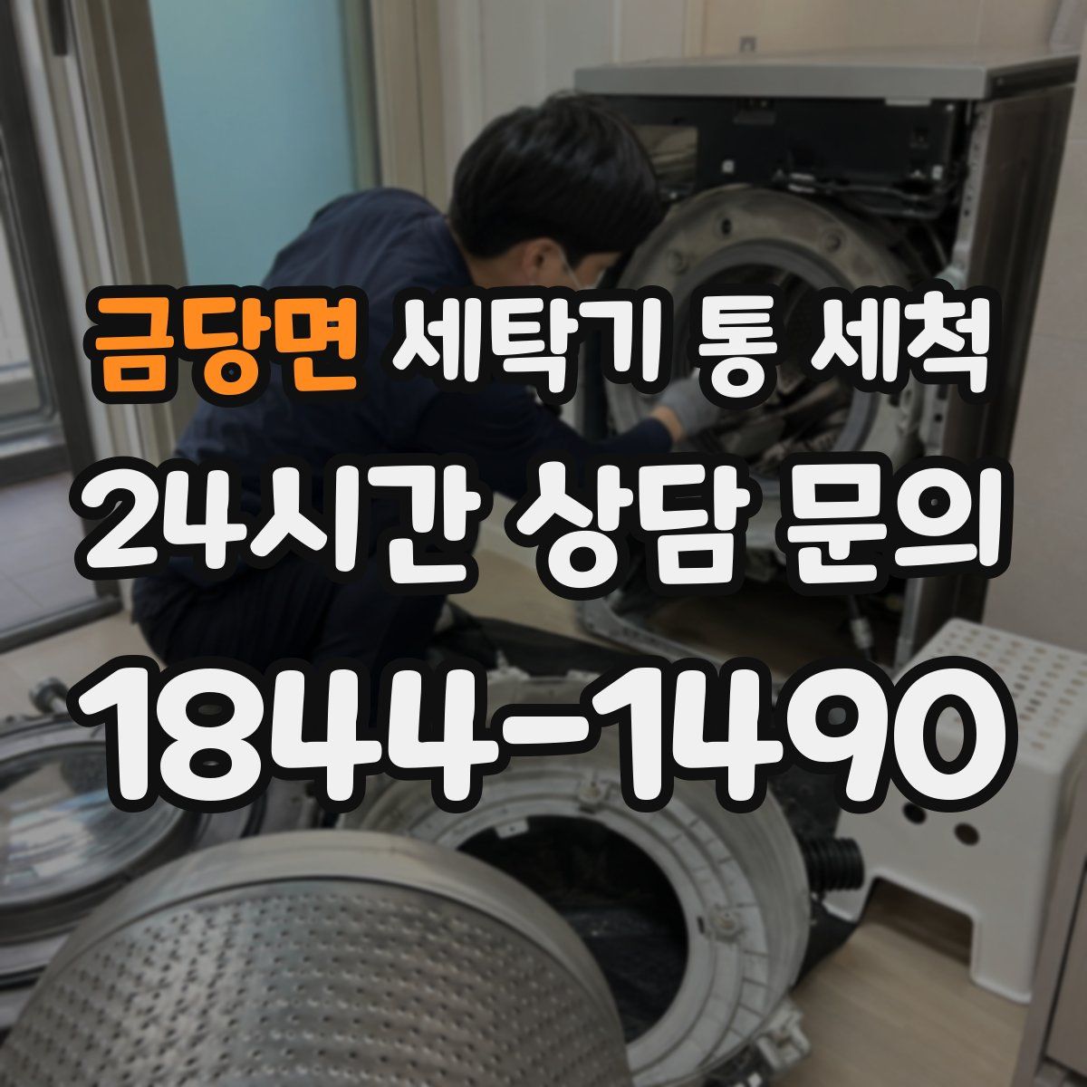 금당면 세탁기 통 세척